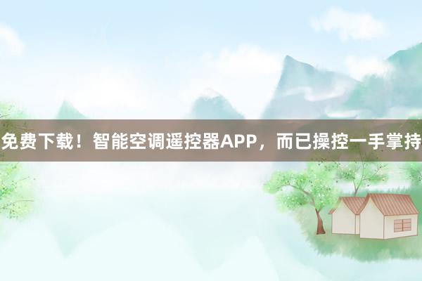 免费下载！智能空调遥控器APP，而已操控一手掌持